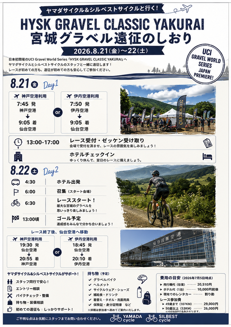 HYSK GRAVEL CLASSIC YAKURAI 旅のしおり